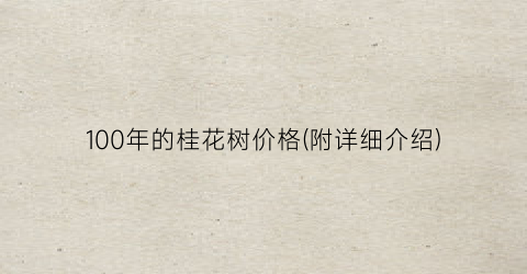 100年的桂花树价格(附详细介绍)