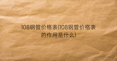 108钢管价格表(108钢管价格表的作用是什么)