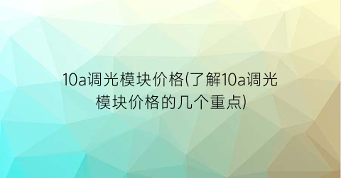 10a调光模块价格(了解10a调光模块价格的几个重点)