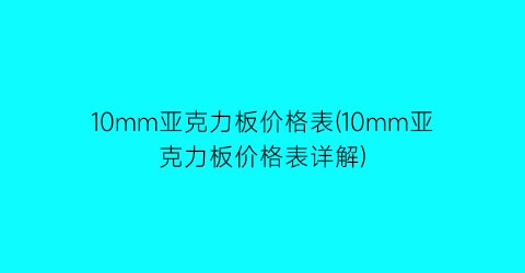 10mm亚克力板价格表(10mm亚克力板价格表详解)