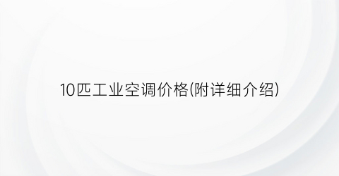 10匹工业空调价格(附详细介绍)