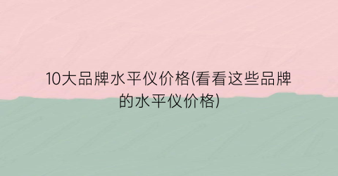 “10大品牌水平仪价格(看看这些品牌的水平仪价格)