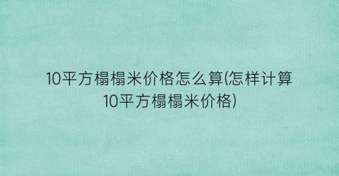 10平方榻榻米价格怎么算(怎样计算10平方榻榻米价格)