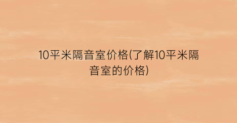 “10平米隔音室价格(了解10平米隔音室的价格)