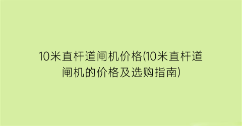 “10米直杆道闸机价格(10米直杆道闸机的价格及选购指南)