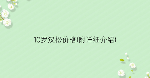 10罗汉松价格(附详细介绍)