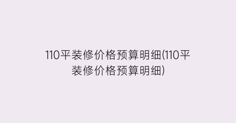 110平装修价格预算明细(110平装修价格预算明细)