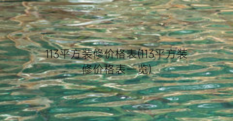 “113平方装修价格表(113平方装修价格表一览)