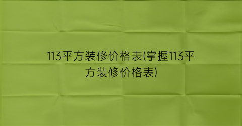 113平方装修价格表(掌握113平方装修价格表)