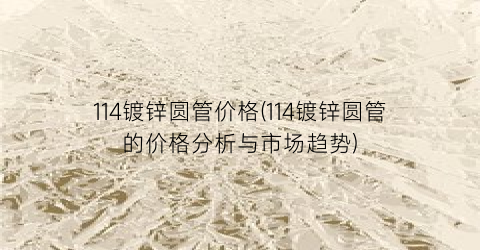 114镀锌圆管价格(114镀锌圆管的价格分析与市场趋势)