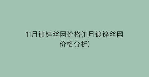 11月镀锌丝网价格(11月镀锌丝网价格分析)