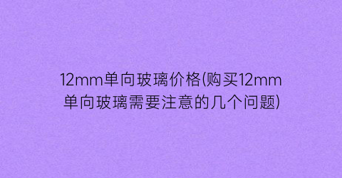 12mm单向玻璃价格(购买12mm单向玻璃需要注意的几个问题)