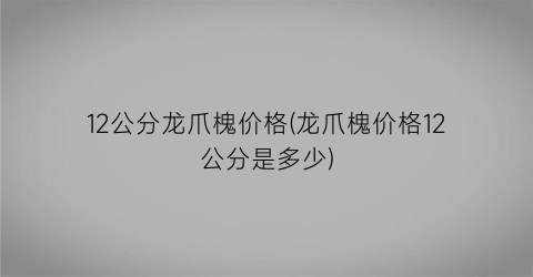 12公分龙爪槐价格(龙爪槐价格12公分是多少)