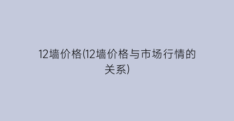 12墙价格(12墙价格与市场行情的关系)