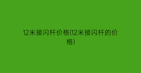 12米接闪杆价格(12米接闪杆的价格)