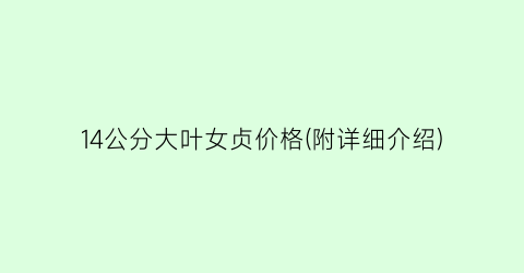 14公分大叶女贞价格(附详细介绍)