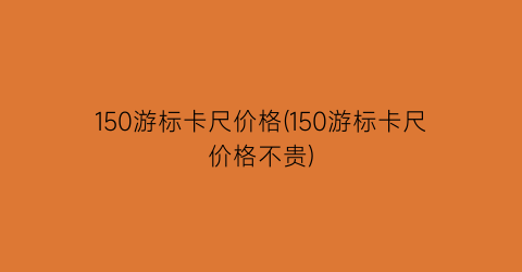 “150游标卡尺价格(150游标卡尺价格不贵)