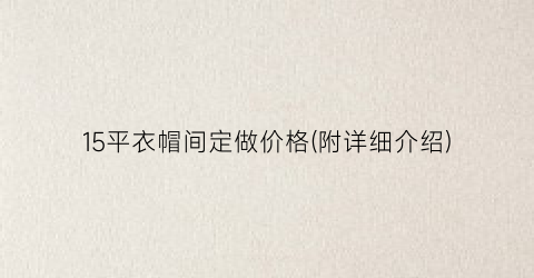 15平衣帽间定做价格(附详细介绍)