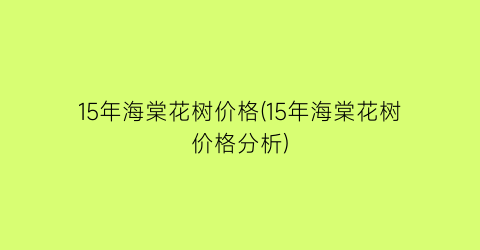 15年海棠花树价格(15年海棠花树价格分析)