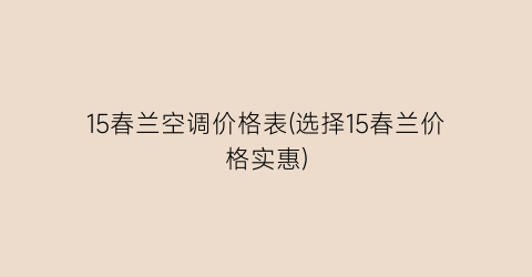 15春兰空调价格表(选择15春兰价格实惠)