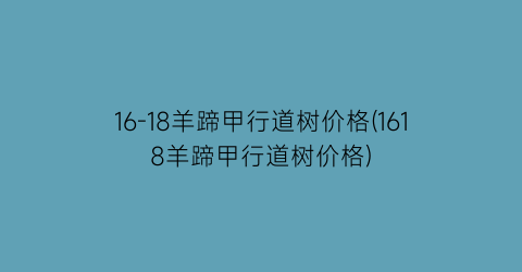 16-18羊蹄甲行道树价格(1618羊蹄甲行道树价格)