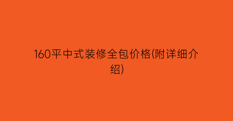 160平中式装修全包价格(附详细介绍)
