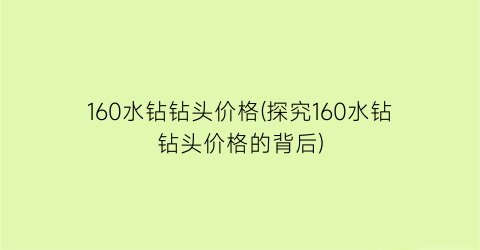 160水钻钻头价格(探究160水钻钻头价格的背后)