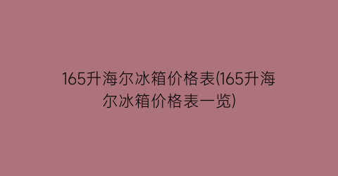 165升海尔冰箱价格表(165升海尔冰箱价格表一览)