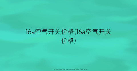 16a空气开关价格(16a空气开关价格)