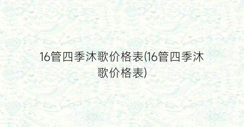 16管四季沐歌价格表(16管四季沐歌价格表)