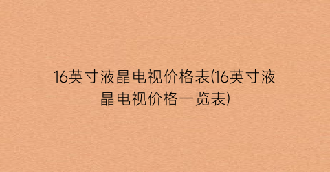16英寸液晶电视价格表(16英寸液晶电视价格一览表)