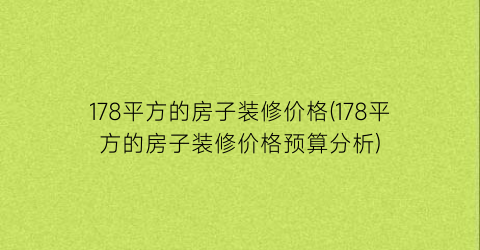 178平方的房子装修价格(178平方的房子装修价格预算分析)
