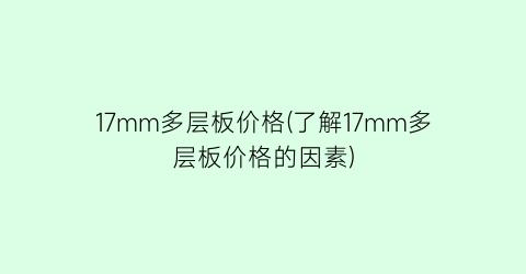 17mm多层板价格(了解17mm多层板价格的因素)