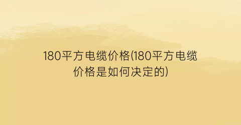 180平方电缆价格(180平方电缆价格是如何决定的)