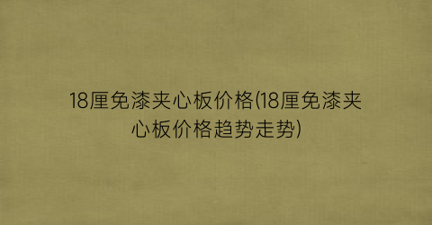 18厘免漆夹心板价格(18厘免漆夹心板价格趋势走势)