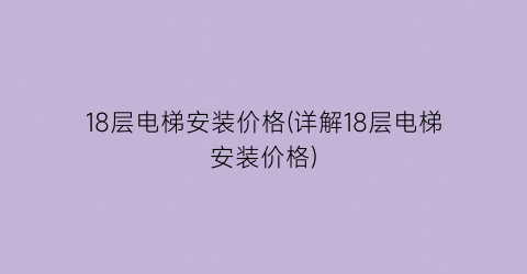18层电梯安装价格(详解18层电梯安装价格)