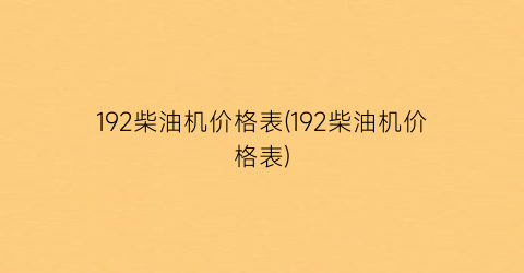 192柴油机价格表(192柴油机价格表)