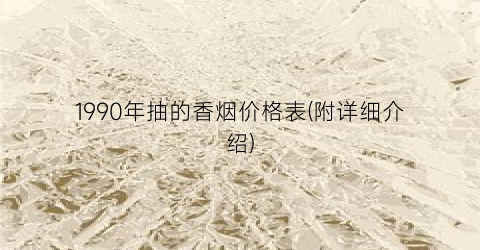 1990年抽的香烟价格表(附详细介绍)