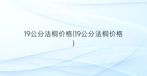 19公分法桐价格(19公分法桐价格)