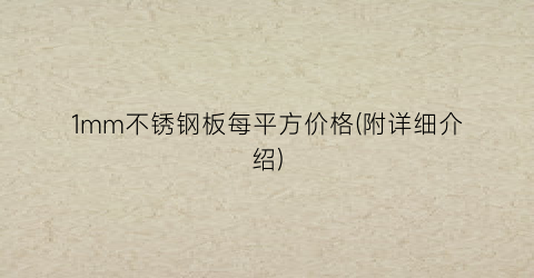 1mm不锈钢板每平方价格(附详细介绍)