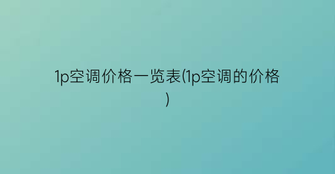 1p空调价格一览表(1p空调的价格)