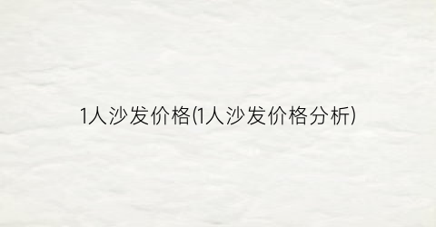“1人沙发价格(1人沙发价格分析)