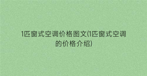 1匹窗式空调价格图文(1匹窗式空调的价格介绍)