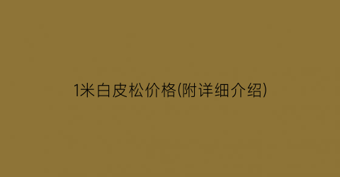 1米白皮松价格(附详细介绍)