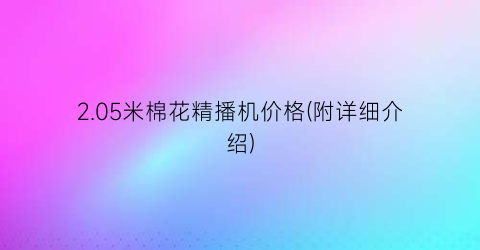 2.05米棉花精播机价格(附详细介绍)