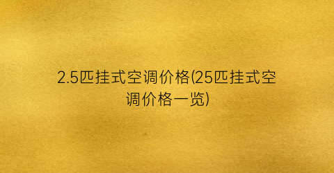 2.5匹挂式空调价格(25匹挂式空调价格一览)