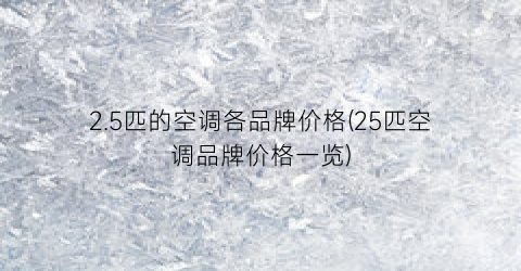 2.5匹的空调各品牌价格(25匹空调品牌价格一览)