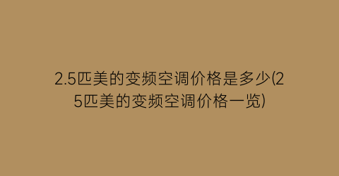 “2.5匹美的变频空调价格是多少(25匹美的变频空调价格一览)