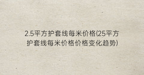 2.5平方护套线每米价格(25平方护套线每米价格价格变化趋势)