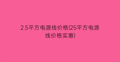 2.5平方电源线价格(25平方电源线价格实惠)